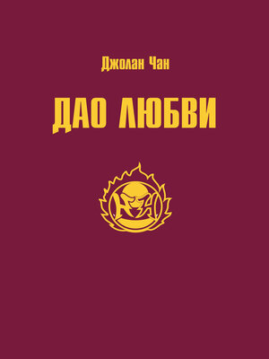 cover image of Дао Любви